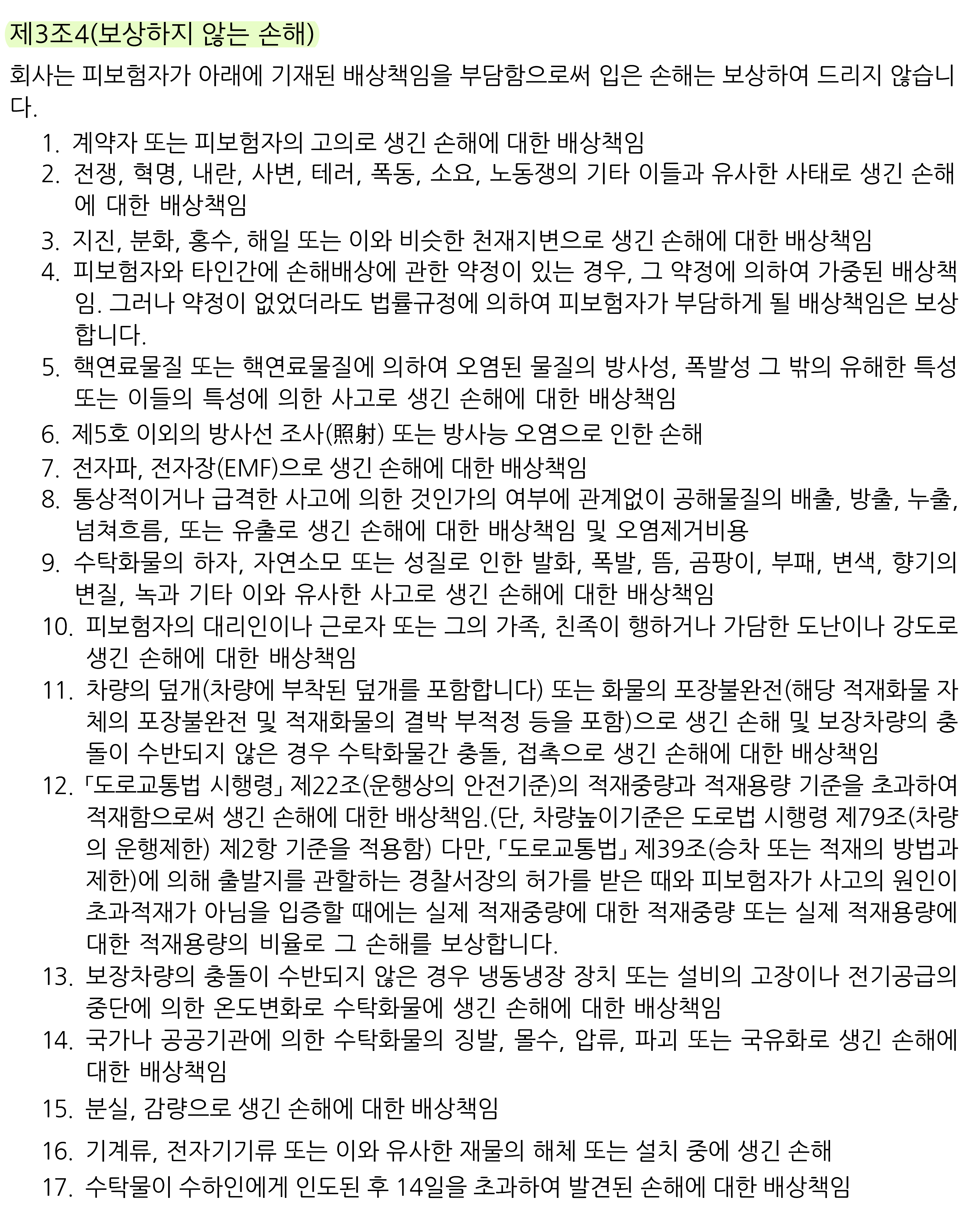 적재물 배상책임보험 보상하지 않는 손해 약관 세부내용
