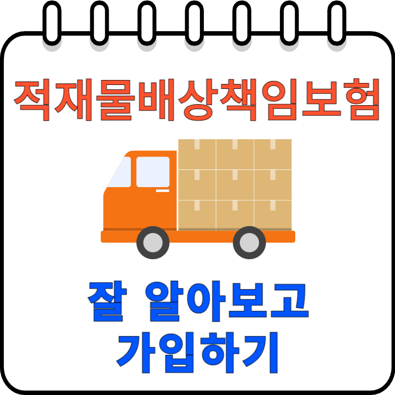 적재물배상책임보험